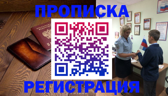прописка ребенка в Россоши